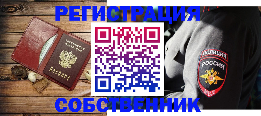временная регистрация купить в Новосибирске
