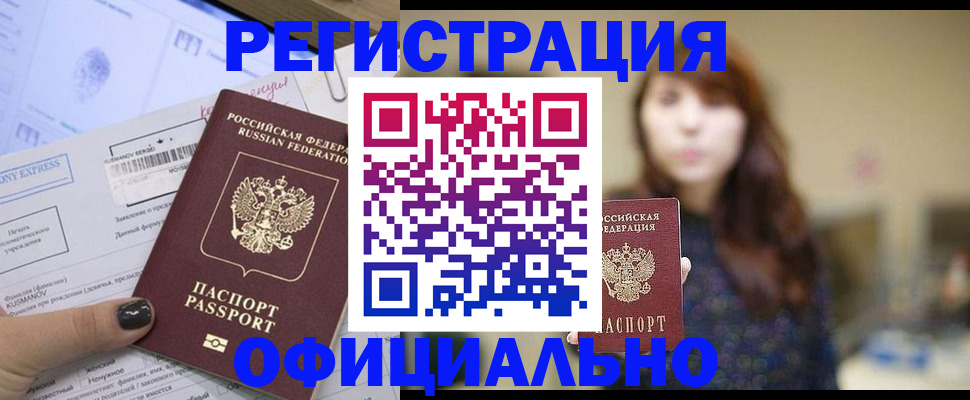 прописка законно в Новосибирске